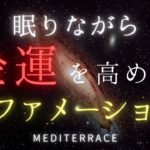 【アファメーション】寝る前 眠りながら 金運を高める | 引き寄せの法則 睡眠導入 誘導瞑想 マインドフルネス瞑想 潜在意識