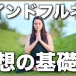 【初心者向け】瞑想のやり方：坐る瞑想【マインドフルネス】