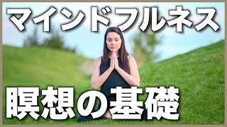 【初心者向け】瞑想のやり方：坐る瞑想【マインドフルネス】