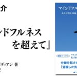 永久の平安、幸福、愛への直接的アプローチ『マインドフルネスを超えて』｜新刊紹介