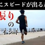 ランナー必見！自然にスピードが上がる走技術【腕振り編】