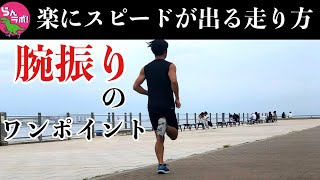ランナー必見！自然にスピードが上がる走技術【腕振り編】