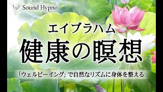 ＜引き寄せの法則＞エイブラハム「健康の瞑想」-「ウェルビーイング」で自然なリズムに身体を整える