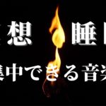 【瞑想】マインドフルネス、集中できる音楽、静かに眠れる、ぐっすり眠れる、熟睡