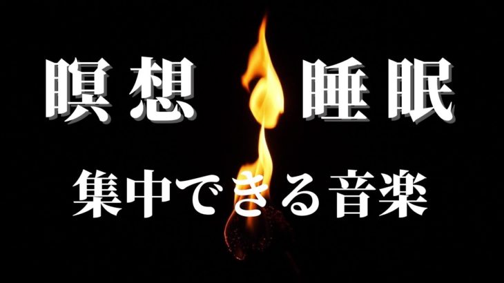 【瞑想】マインドフルネス、集中できる音楽、静かに眠れる、ぐっすり眠れる、熟睡