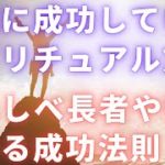 着実な成功を得るスピリチュアル手法｜わらしべ長者と豊臣秀吉にみる成功法則