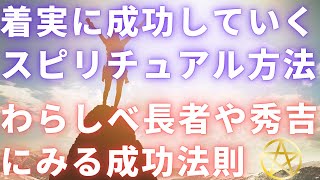 着実な成功を得るスピリチュアル手法｜わらしべ長者と豊臣秀吉にみる成功法則