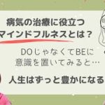 病気の治療に役立つ“マインドフルネス”とは？
