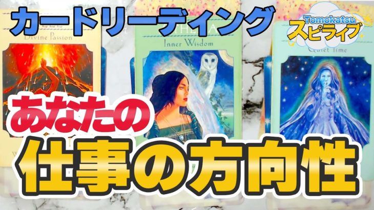 気ままにフリートーク＆カードリーディング！！【スピリチュアルトーク】