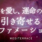 【アファメーション】自らを愛し 運命の人を引き寄せる | ツインフレイム 愛を引き寄せる 良縁 出会い 自己肯定感を高める マインドフルネス瞑想ガイド