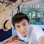 【チャンネル紹介】医師・マインドフルネス講師 植田真史