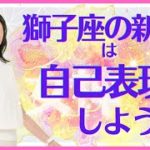 獅子座 新月 は自己表現しよう！　大人の スピリチュアル 覚醒 瞑想 日本の 瞑想家  斎名智子 の女神ライブ