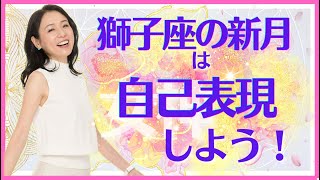 獅子座 新月 は自己表現しよう！　大人の スピリチュアル 覚醒 瞑想 日本の 瞑想家  斎名智子 の女神ライブ