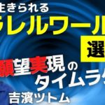 肯定的なパラレルワールドの選び方！願望実現のタイムラグとホログラフィー 注意制御機能！【吉濱ツトム スピリチュアル】