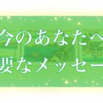 【※一部スピリチュアル要素強めです🔮】✨🧚‍♀️今のあなたへ必要なメッセージ🧚‍♀️✨【タロット】【占い】【魅力】