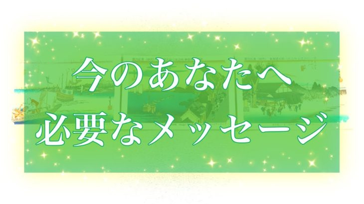 【※一部スピリチュアル要素強めです🔮】✨🧚‍♀️今のあなたへ必要なメッセージ🧚‍♀️✨【タロット】【占い】【魅力】