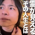 霊能者/霊が見える人生とは/スピリチュアルカウンセラー/元スタントマン