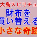 【奄美大島スピリチュアル】財布を買い替える