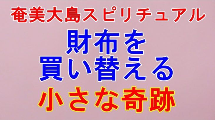 【奄美大島スピリチュアル】財布を買い替える