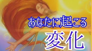 あなたに起こりうる変革✨㊙️あなたの真実が当たるスピリチュアルタロット㊙️