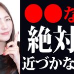 【要注意】知らないとヤバい！関わるとあなたも不幸になります！