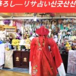 #占い師―リサ先生　#神降ろし　#スピリチュアルカウンセラー　#霊感占い　#신굿산신거리 장군  #신굿 #中川京子占い師―息子