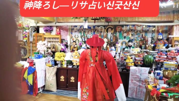 #占い師―リサ先生　#神降ろし　#スピリチュアルカウンセラー　#霊感占い　#신굿산신거리 장군  #신굿 #中川京子占い師―息子