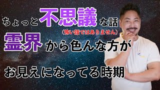 【スピリチュアル】ちょっと不思議な話。霊界から色んな方がお見えになってる時期