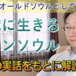【前編】オールドソウルとしての転生＜ツインソウルのスピリチュアルな特徴と使命を不思議な実例で紹介＞