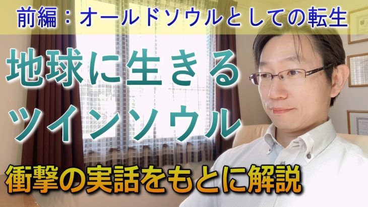 【前編】オールドソウルとしての転生＜ツインソウルのスピリチュアルな特徴と使命を不思議な実例で紹介＞
