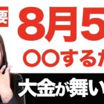 【重要】この日に〇〇した人は恐ろしい程の大金が舞い込む💖必ず試して✨