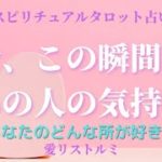 [スピリチュアルタロット占い]🔮今、この瞬間のあの人の気持ち🌠(あの人はあなたのどんな所が好き❔🌹💐💓）