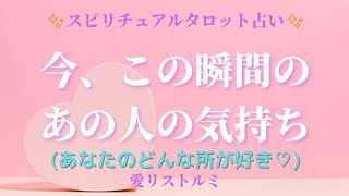 [スピリチュアルタロット占い]🔮今、この瞬間のあの人の気持ち🌠(あの人はあなたのどんな所が好き❔🌹💐💓）