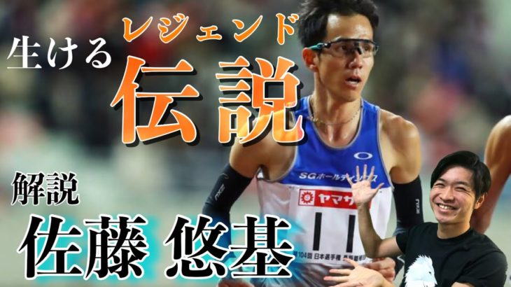 佐藤悠基選手の経歴と走りの特徴を解説！