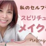 【続編】本来の美しに目を醒す✨スピリチュアルメイクについて初めて語りま