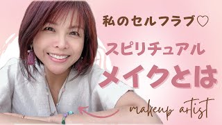 【続編】本来の美しに目を醒す✨スピリチュアルメイクについて初めて語りま