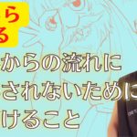 【８月から壊れる】これからの流れに翻弄されないために心がけること　～ スピリチュアル ～