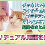 スピリチュアル用語を解説！