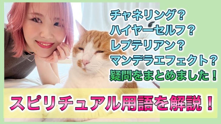 スピリチュアル用語を解説！