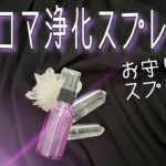 アロマ浄化スプレー＊スピリチュアルアロマテラピー