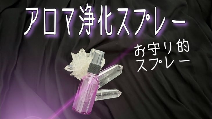 アロマ浄化スプレー＊スピリチュアルアロマテラピー