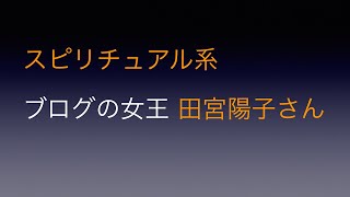 スピリチュアル系ブログの女王 田宮陽子さん