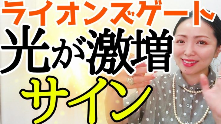 【ライオンズゲート直前‼️】あなたが輝き始めるサインはこれ✨