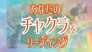 チャクラメッセージ🌈㊙️あなたの真実が当たるスピリチュアルタロット㊙️