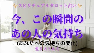 [スピリチュアルタロット占い]🔮今、この瞬間のあの人の気持ち🌠(あなたへの気持ちの変化🕰️)人気シリーズ🌹✴️💮