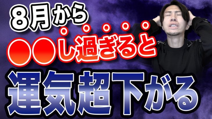 ８月失敗したくない人だけ見てください。○○をしないだけで運気好転します。