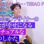 元ファッションデザイナーの「みんなが幸せになるスピリチュアルな仕事のしかた」【スピリチュアルヒーラー寺尾夫美子】