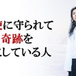 天使に守られて奇跡を起こす方法