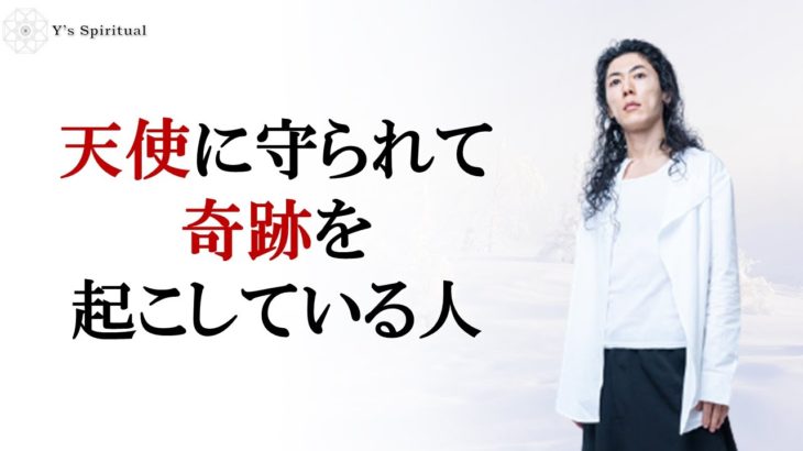 天使に守られて奇跡を起こす方法