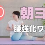 【毎日10分】朝ヨガオンライン 腰強化ワーク
